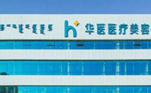 赛罕区华医医疗美容门诊.jpg