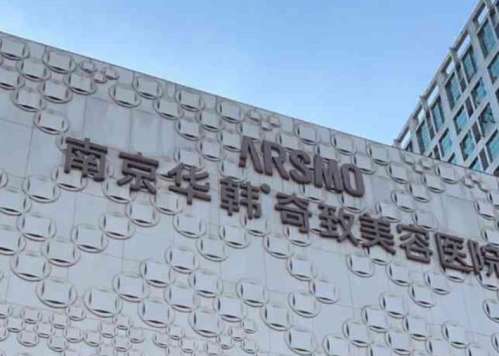 南京华韩奇致美容医院.jpg