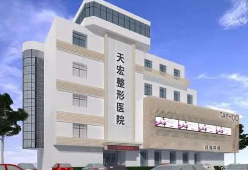 天宏医疗美容医院.jpg 天宏医疗美容医院.jpg