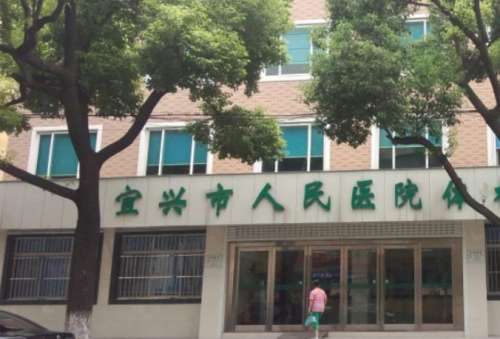 宜兴市人民医院.jpg