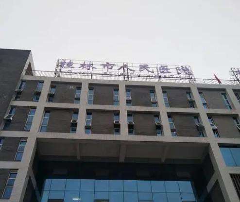 桂林医学院附属医院.jpg