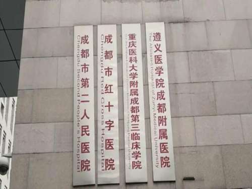 成都市二医院1.jpg