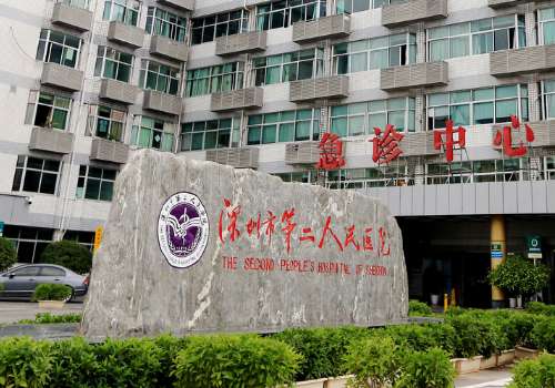 深圳市第二人民医院.jpg