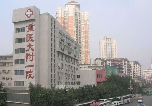 重庆医科大学附属第一医院.jpg