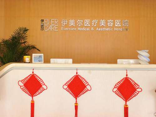 天津伊美尔医疗美容专科医院.jpg
