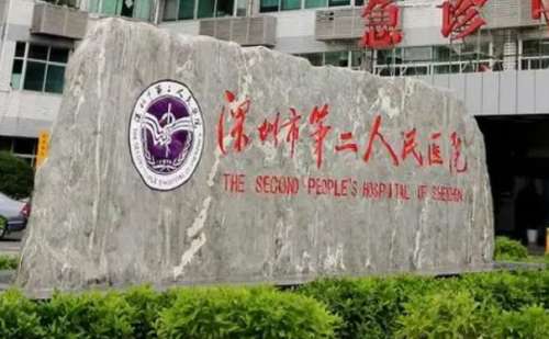 深圳市第二人民医院.jpg