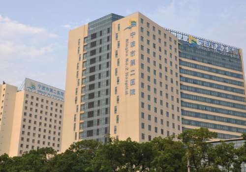 宁波市第二医院.jpg