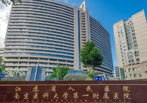 江苏省人民医院.jpg