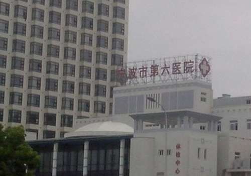 宁波第六人民医院.jpg