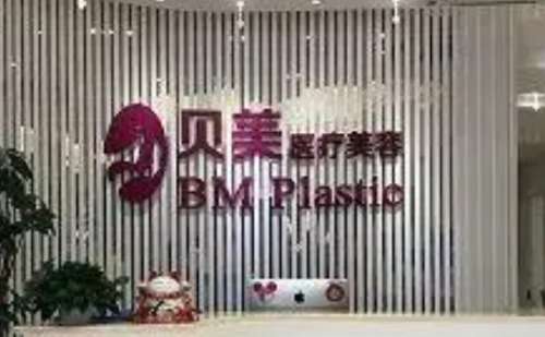 长沙市贝美医疗美容医院.jpg