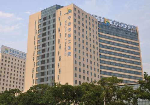 宁波市第二医院.jpg