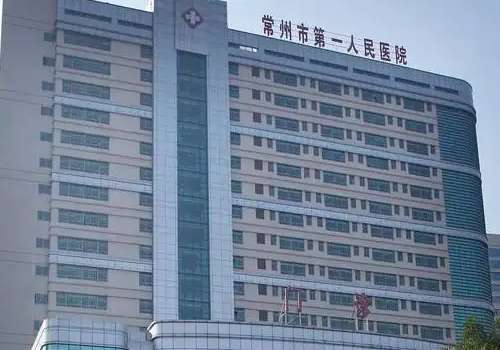 常州市第一人民医院.jpg