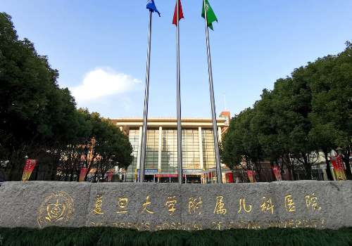 上海复旦附属儿童医院.jpg