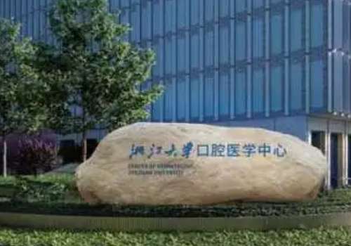 浙江大学医学院附属口腔医院.jpg