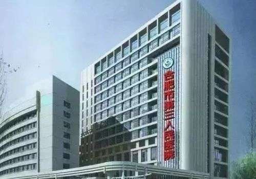 合肥市第三人民医院.jpg