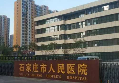 石家庄市人民医院.jpg