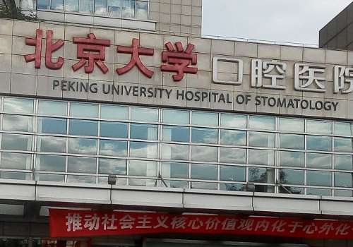 北大口腔医院.jpg