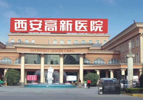 西安高新医院.jpg