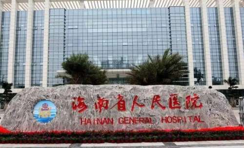 海南省人民医院.jpg