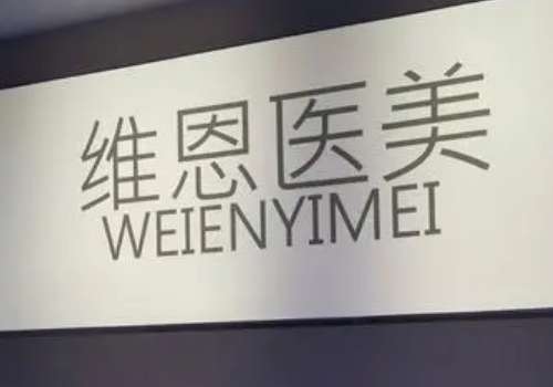 廊坊维恩医疗美容.jpg
