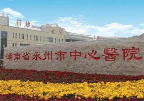 永州市中心医院.jpg