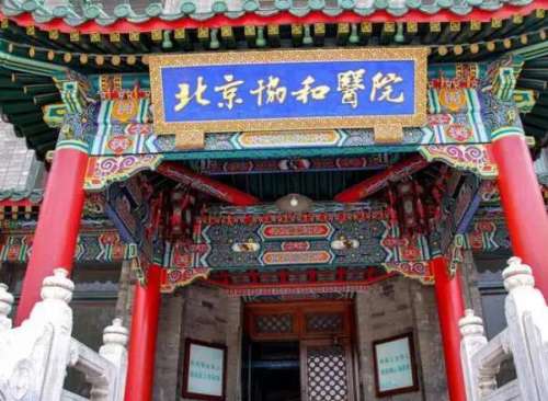 北京协和医院.jpg
