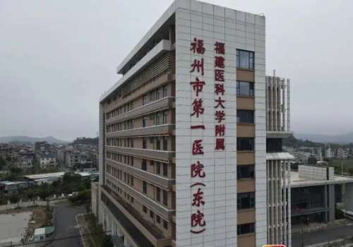 福州市第一医院.jpg