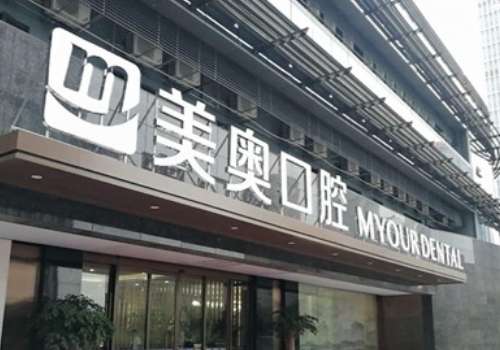 杭州美奥口腔连锁.jpg