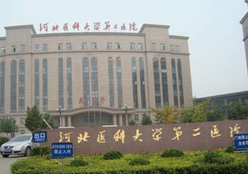河北医科大学第二医院.jpg