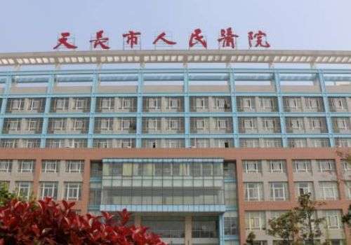 天长市人民医院.jpg