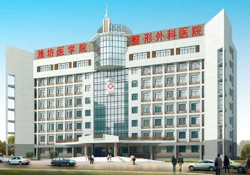 潍坊医学院整形外科医院.jpg