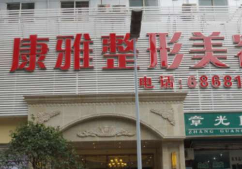 康雅.jpg