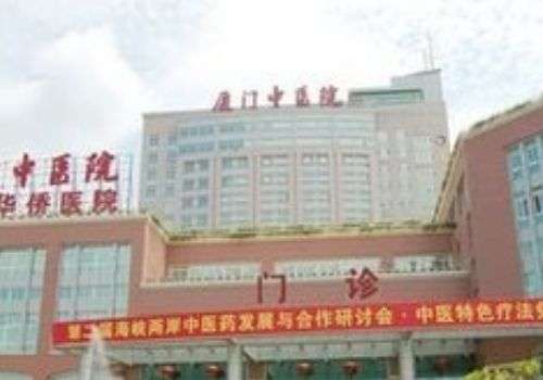 厦门市中医院.jpg