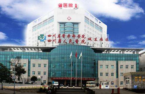 四川省医学科学院·四川省人民医院.jpg