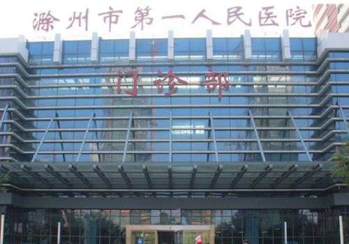 滁州市第一人民医院.jpg