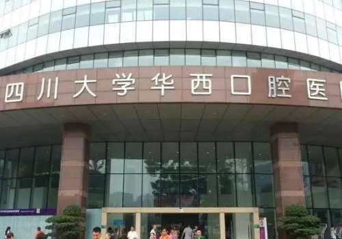 成都华西口腔医院.jpg