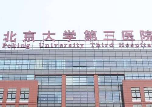 北医三院.jpg