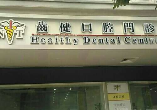 揭阳雅齿健口腔诊所.jpg