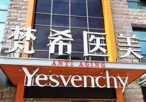 咸宁梵希医疗美容.jpg