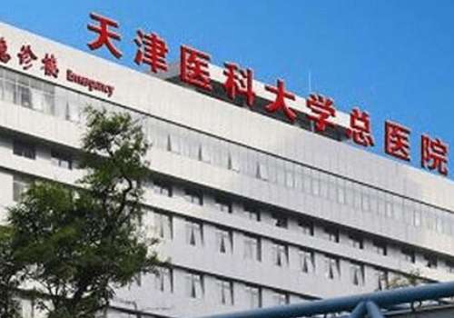 天津医科大学总医院.jpg
