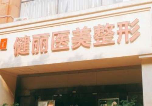 健丽.jpg