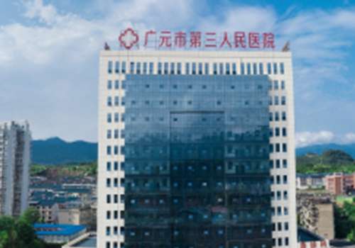 广元市第三人民医院.jpg
