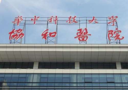 武汉协和.jpg