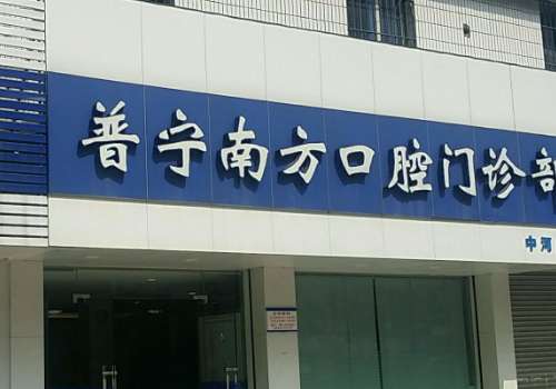 揭阳普宁南方口腔门诊部.jpg