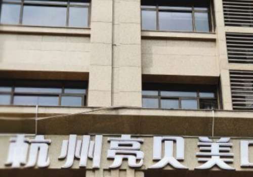 杭州亮贝美口腔医院.jpg