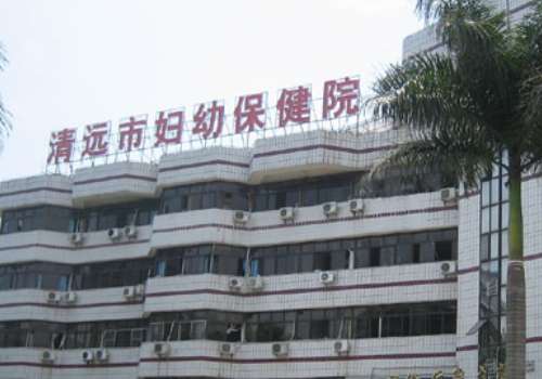 清远市妇幼保健院.jpg