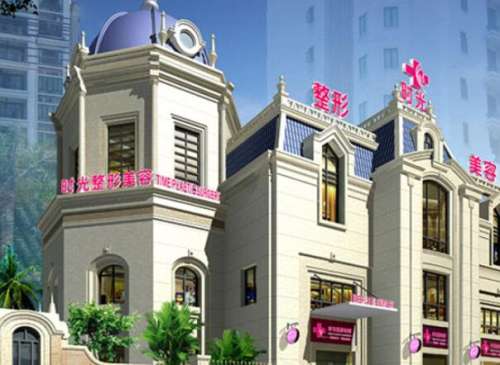 广州时光美容整形医院.jpg