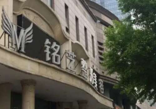 郑州铭艺医疗美容门诊部.jpg