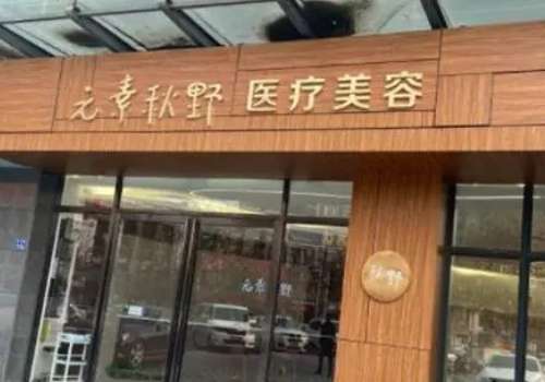 郑州元素秋野医疗.jpg