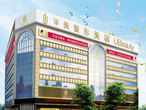 合肥华美整形美容医院1.jpg